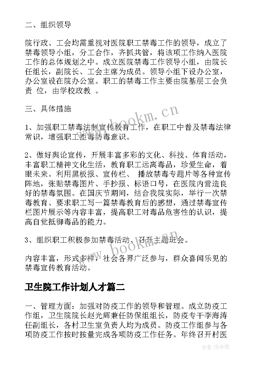 2023年卫生院工作计划人才(通用7篇)