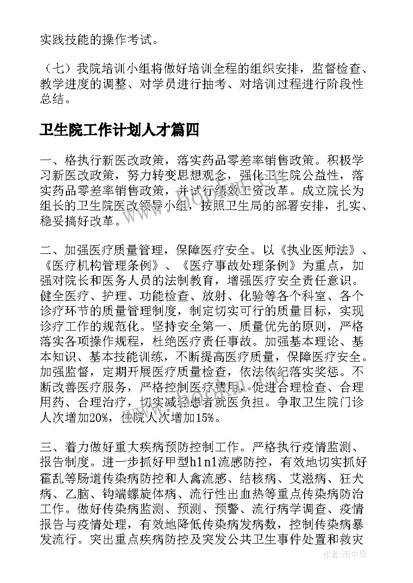 2023年卫生院工作计划人才(通用7篇)