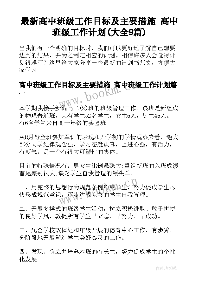 最新高中班级工作目标及主要措施 高中班级工作计划(大全9篇)