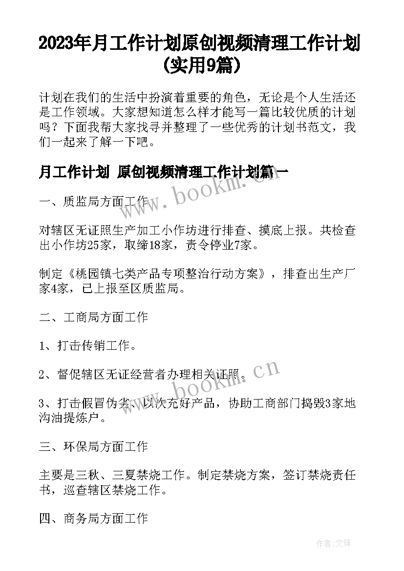 2023年月工作计划 原创视频清理工作计划(实用9篇)