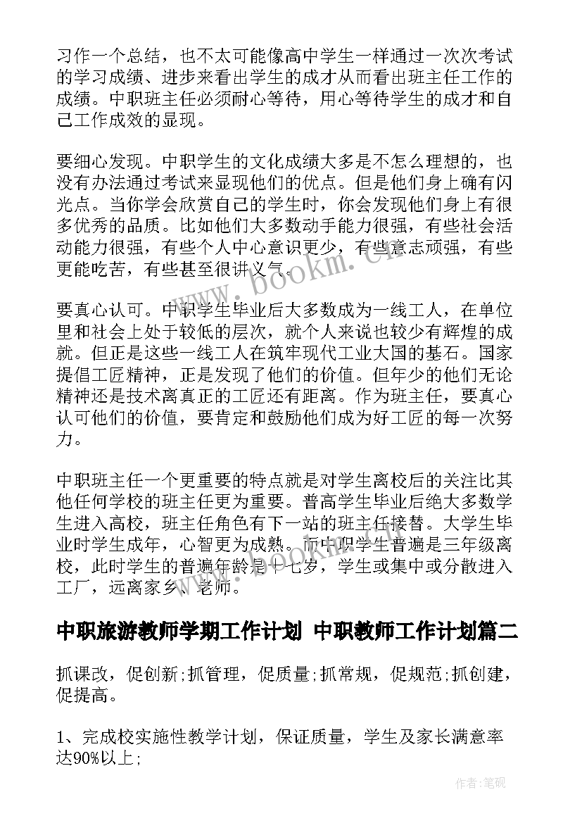 中职旅游教师学期工作计划 中职教师工作计划(实用6篇)