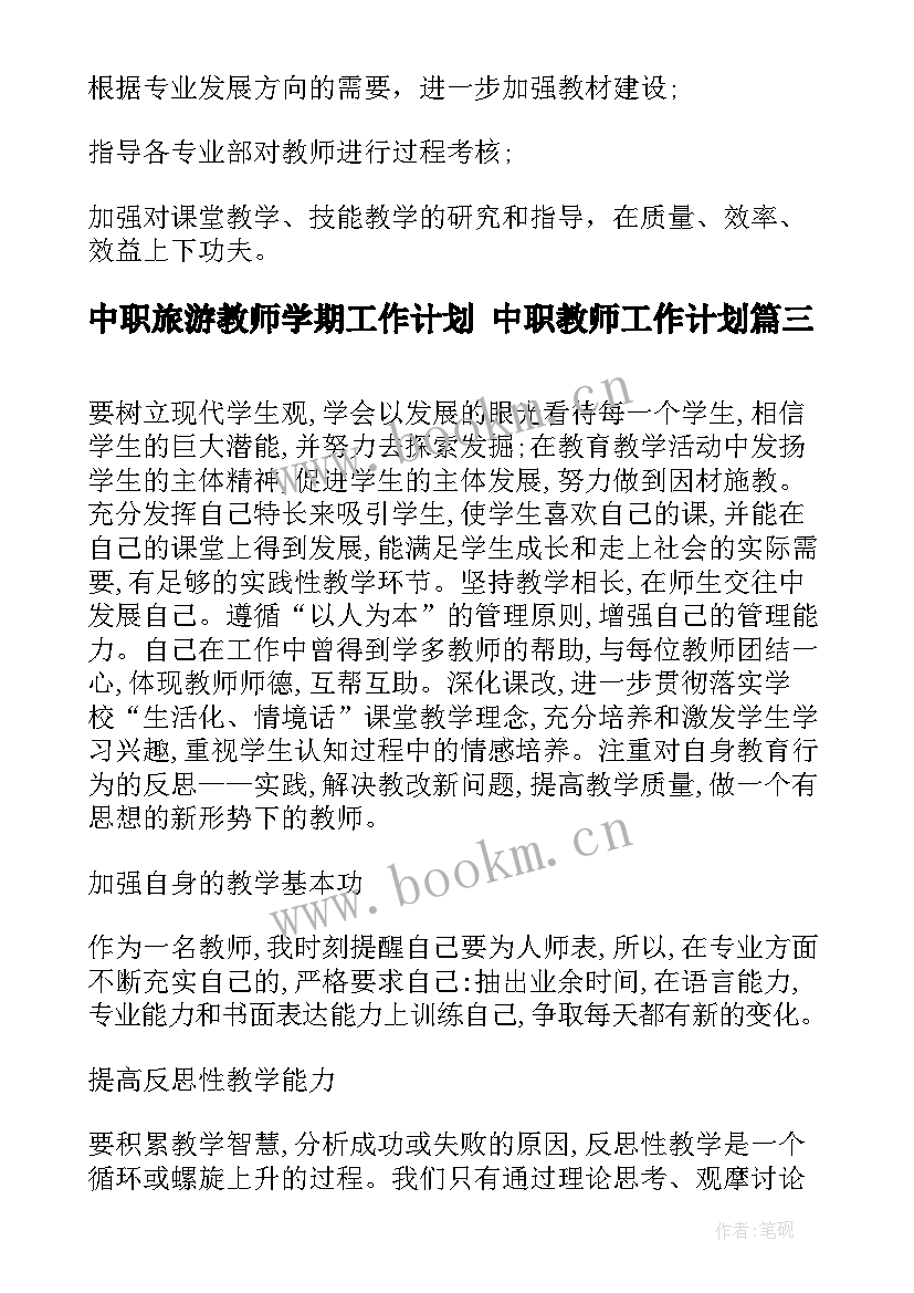 中职旅游教师学期工作计划 中职教师工作计划(实用6篇)