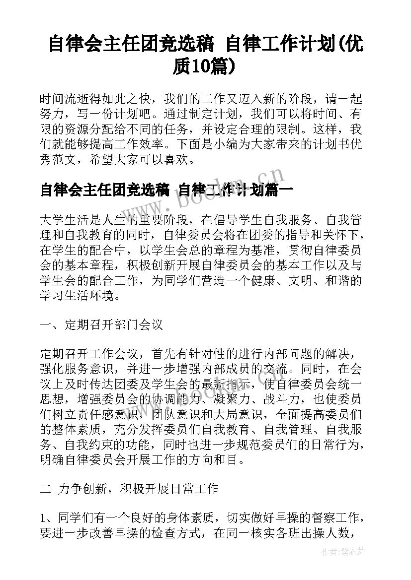 自律会主任团竞选稿 自律工作计划(优质10篇)