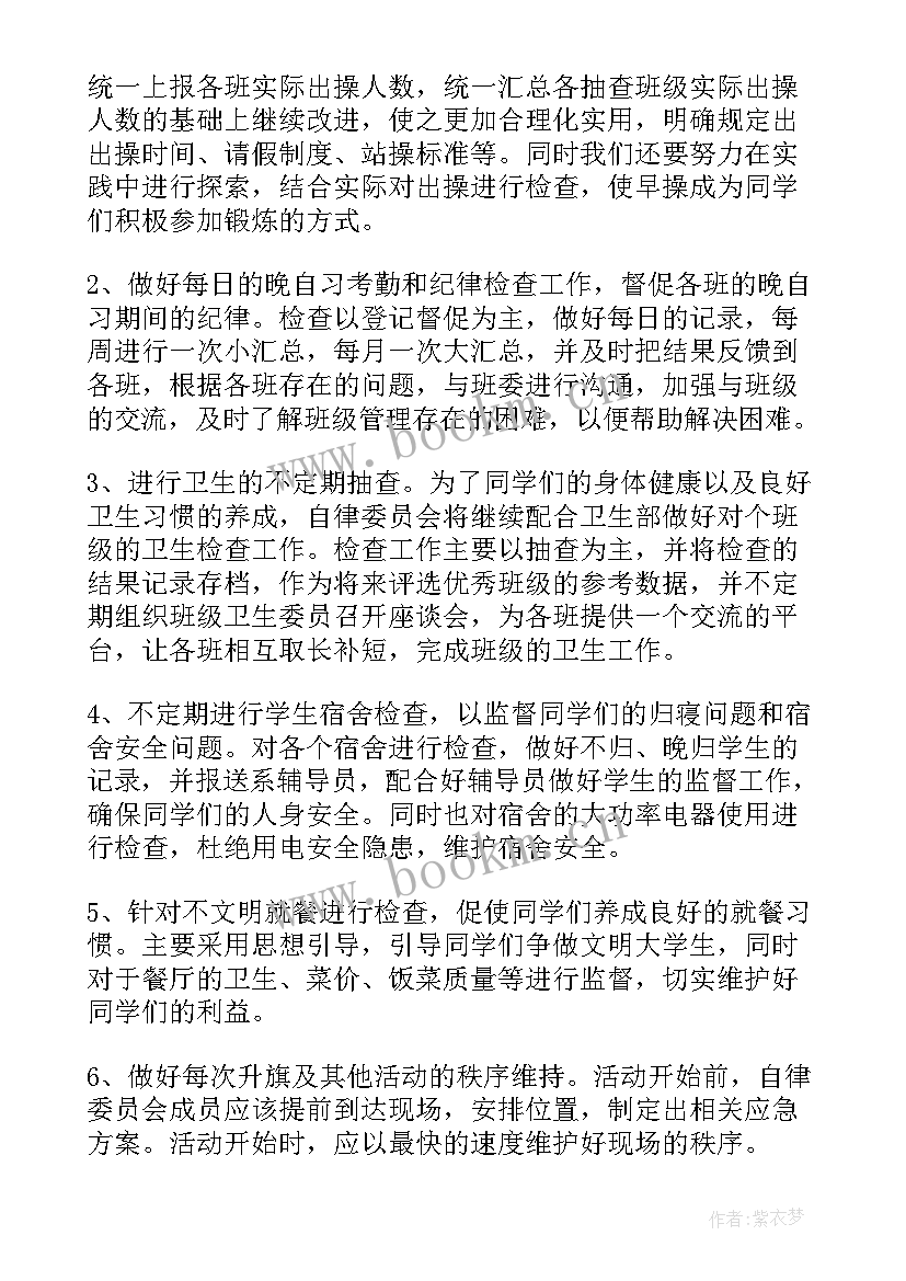 自律会主任团竞选稿 自律工作计划(优质10篇)