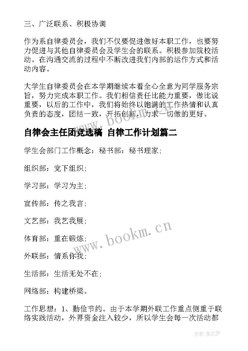 自律会主任团竞选稿 自律工作计划(优质10篇)