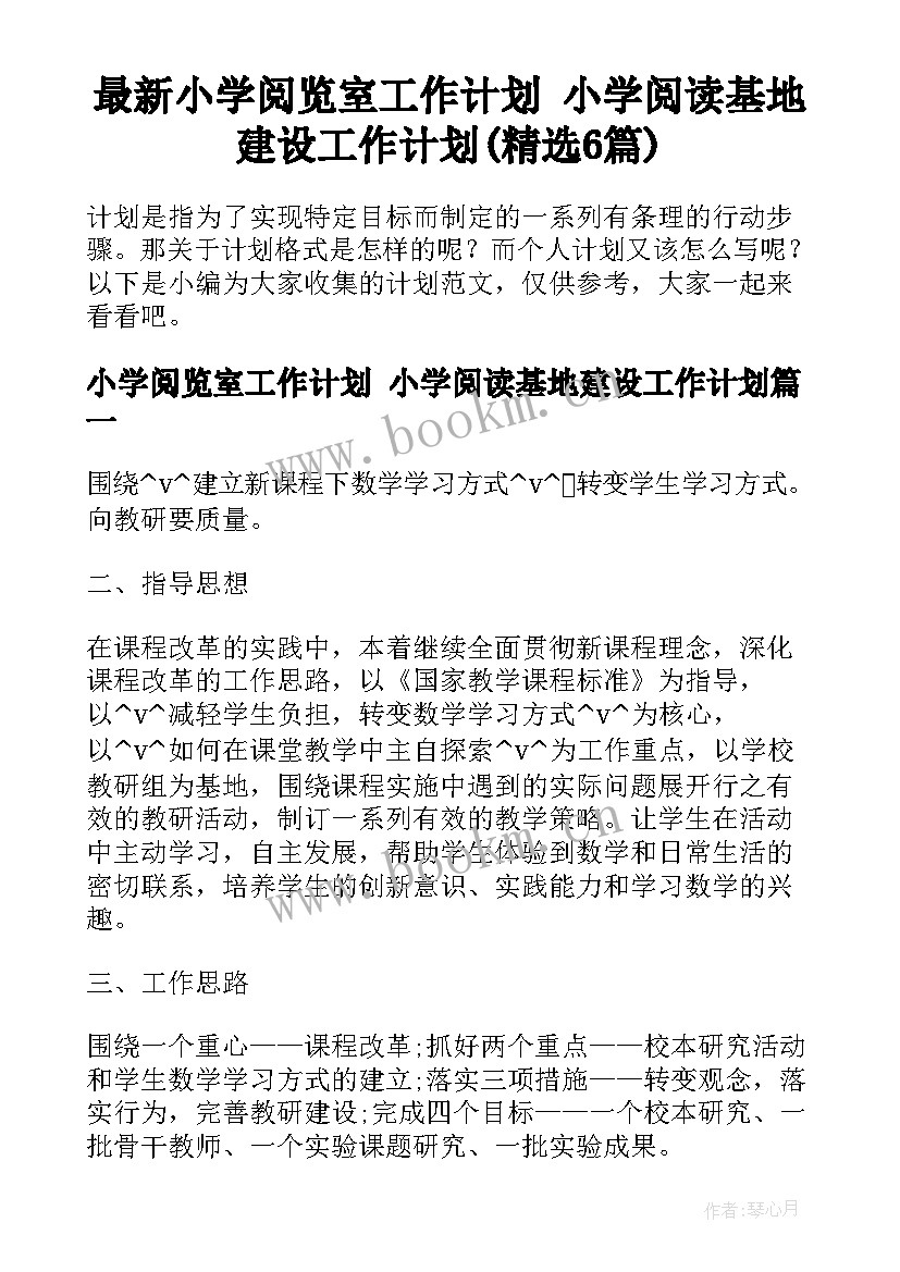 最新小学阅览室工作计划 小学阅读基地建设工作计划(精选6篇)