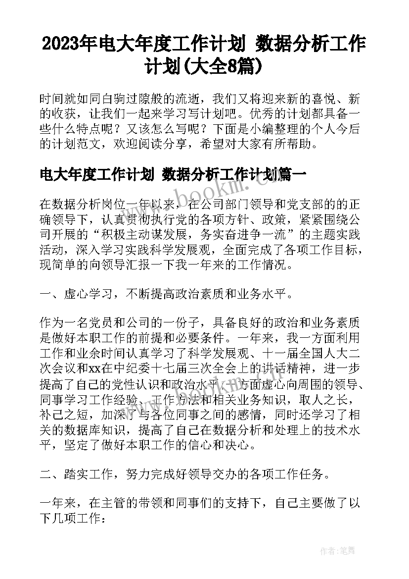 2023年电大年度工作计划 数据分析工作计划(大全8篇)