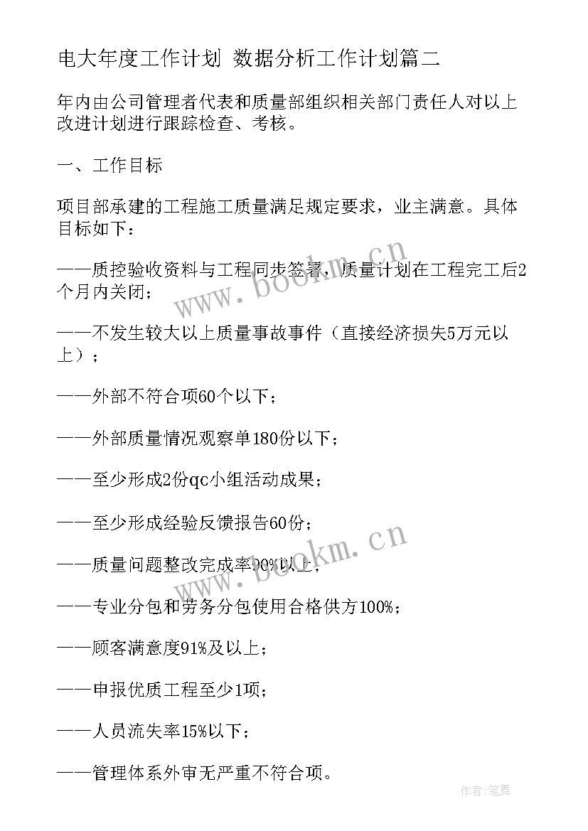 2023年电大年度工作计划 数据分析工作计划(大全8篇)