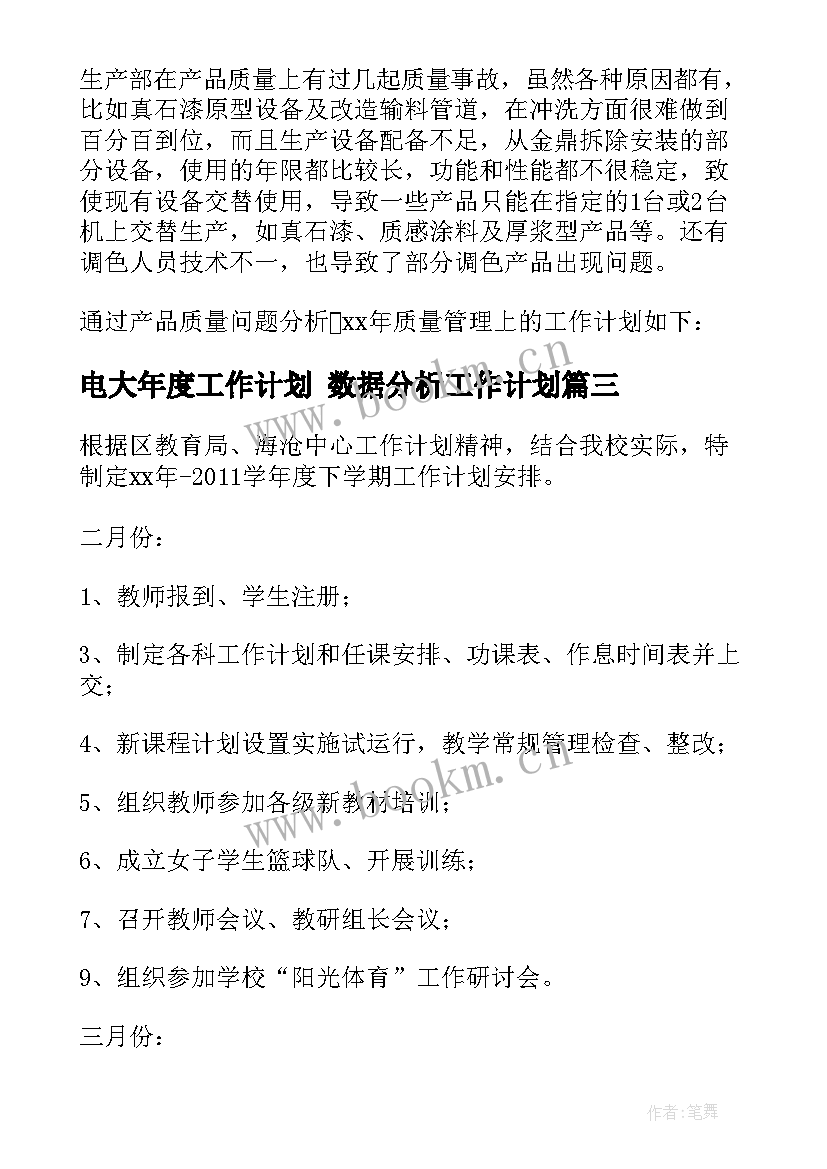 2023年电大年度工作计划 数据分析工作计划(大全8篇)