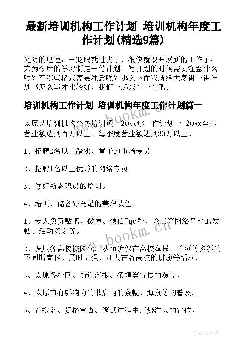 最新培训机构工作计划 培训机构年度工作计划(精选9篇)