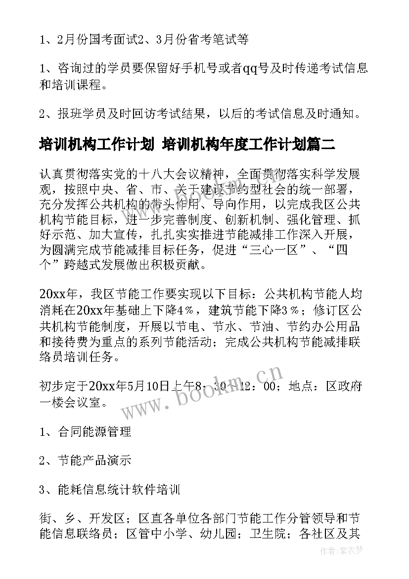 最新培训机构工作计划 培训机构年度工作计划(精选9篇)