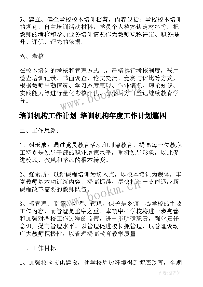 最新培训机构工作计划 培训机构年度工作计划(精选9篇)