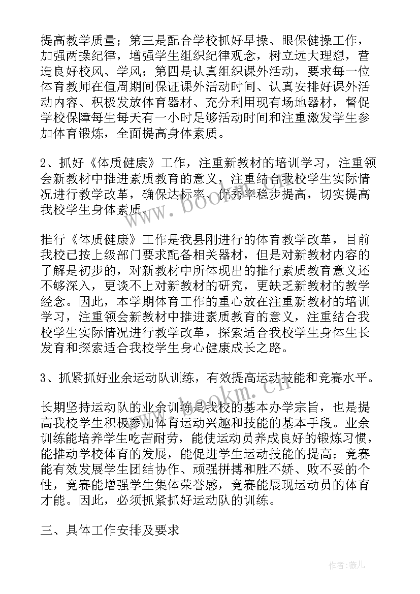 小学体育工作学期计划(优质6篇)