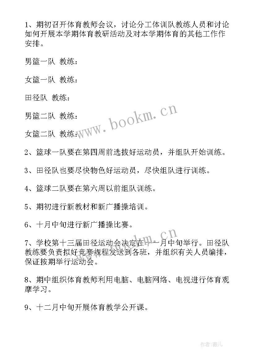 小学体育工作学期计划(优质6篇)