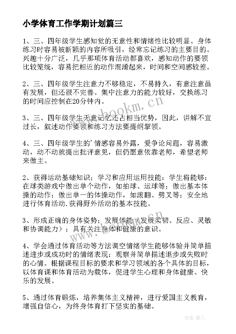 小学体育工作学期计划(优质6篇)