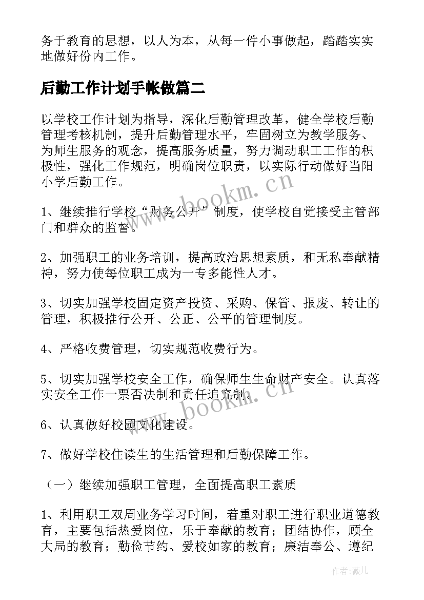 2023年后勤工作计划手帐做(优质8篇)