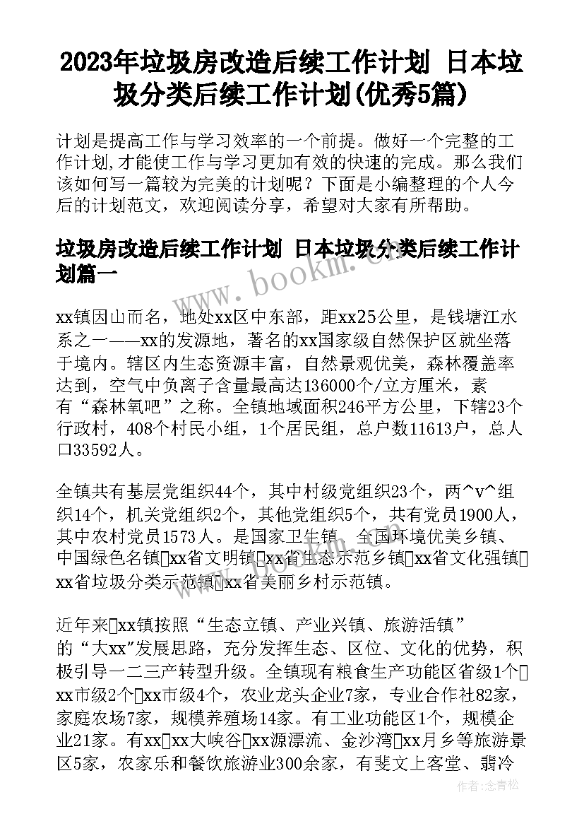 2023年垃圾房改造后续工作计划 日本垃圾分类后续工作计划(优秀5篇)