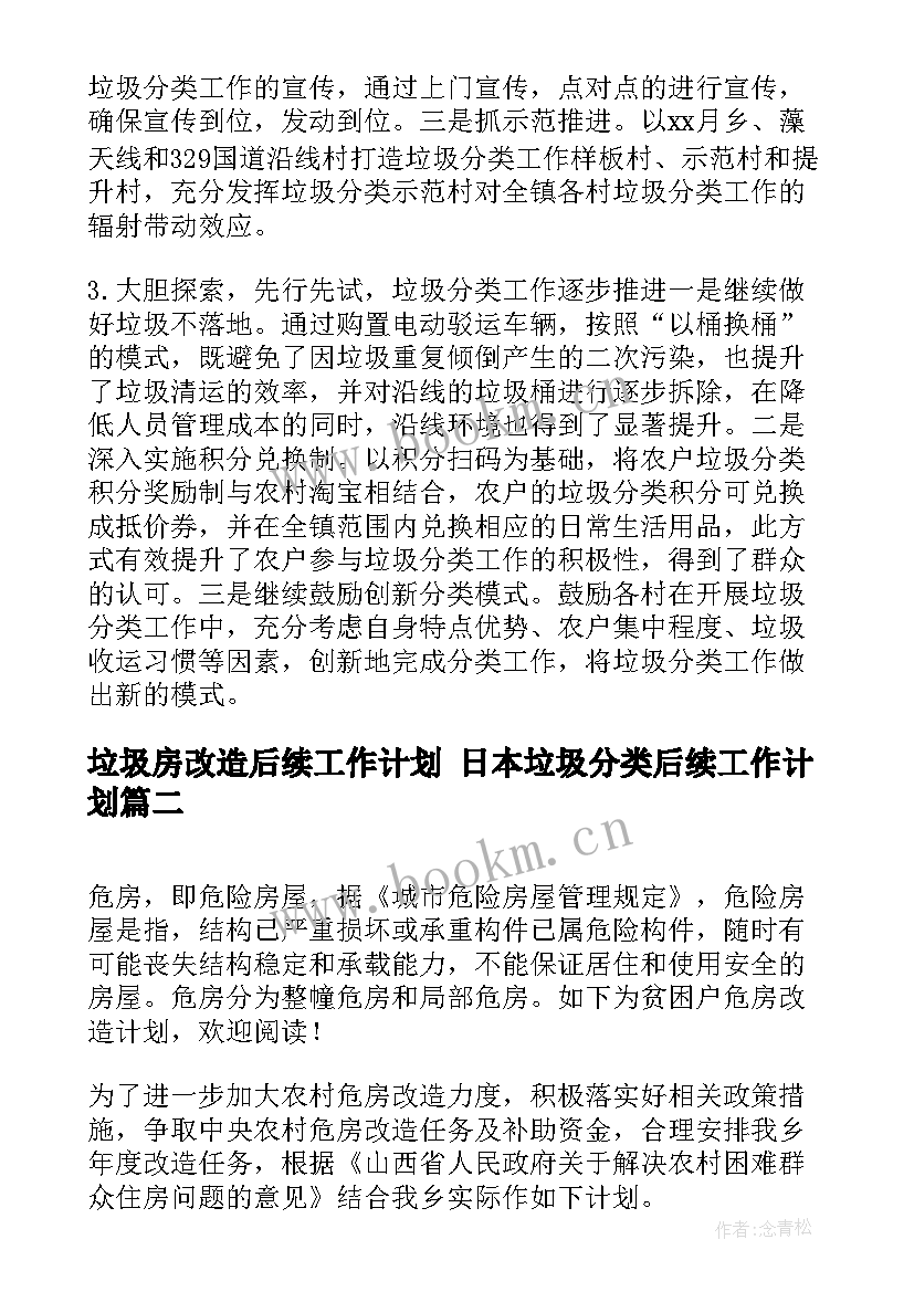 2023年垃圾房改造后续工作计划 日本垃圾分类后续工作计划(优秀5篇)