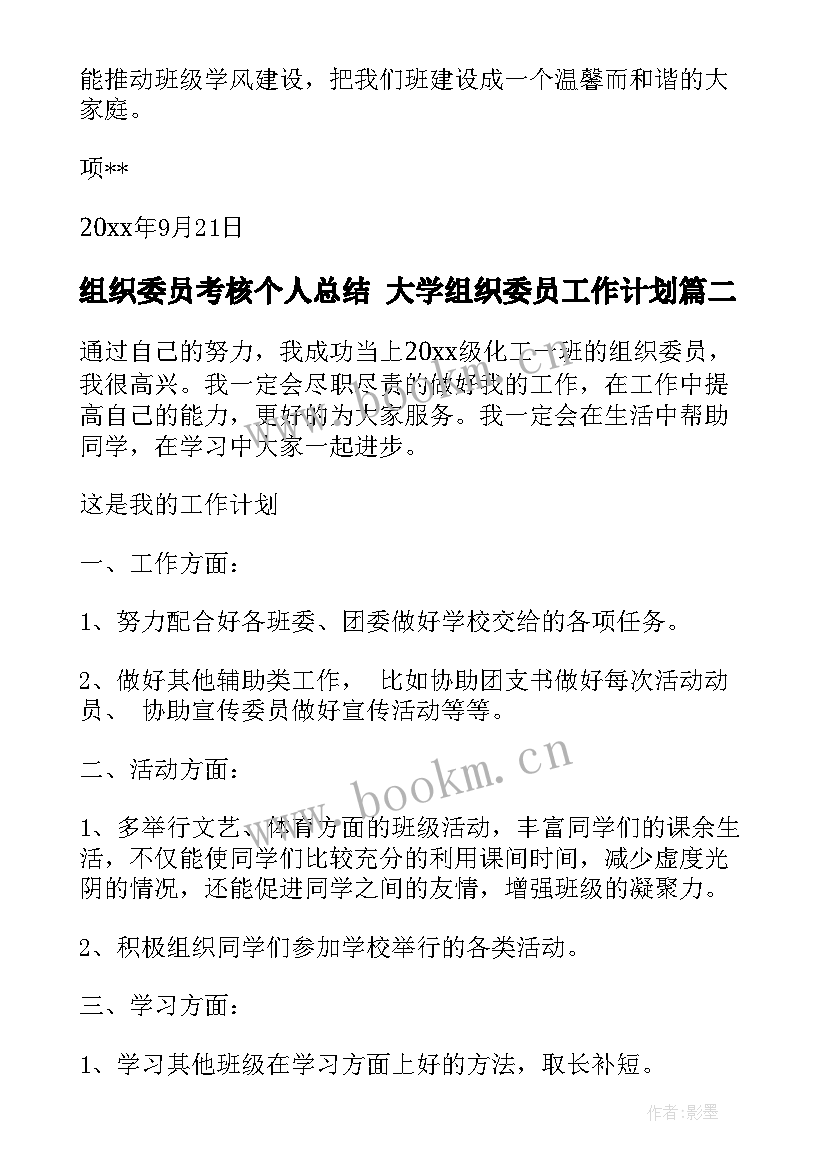 组织委员考核个人总结 大学组织委员工作计划(优质9篇)