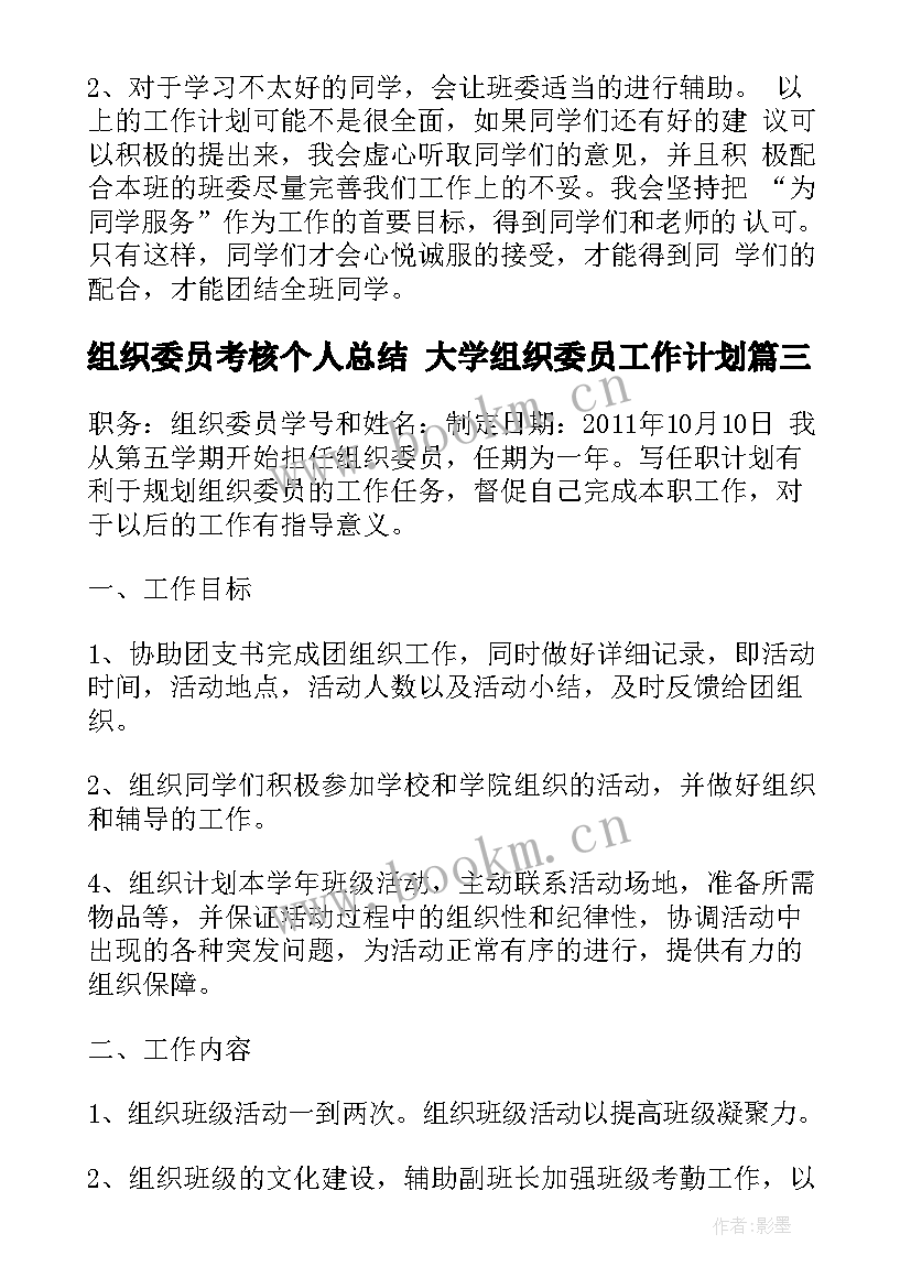 组织委员考核个人总结 大学组织委员工作计划(优质9篇)