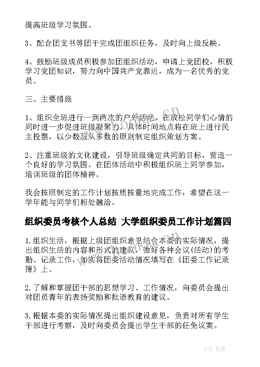 组织委员考核个人总结 大学组织委员工作计划(优质9篇)