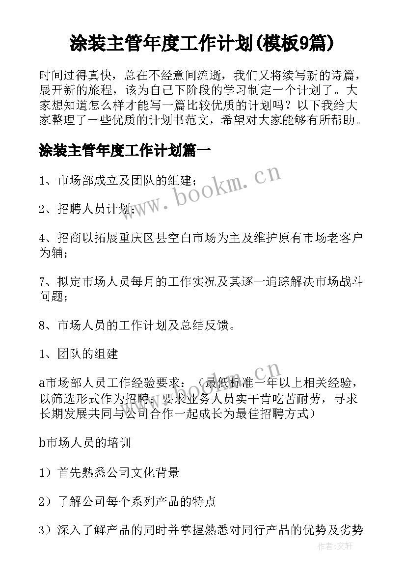 涂装主管年度工作计划(模板9篇)