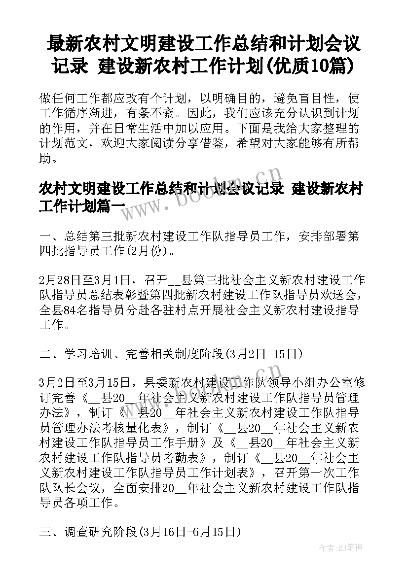 最新农村文明建设工作总结和计划会议记录 建设新农村工作计划(优质10篇)