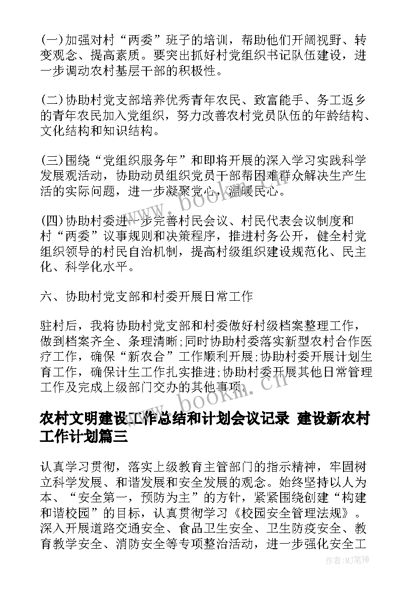 最新农村文明建设工作总结和计划会议记录 建设新农村工作计划(优质10篇)