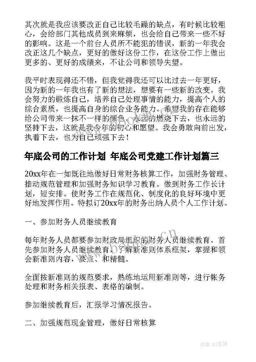 2023年年底公司的工作计划 年底公司党建工作计划(实用10篇)