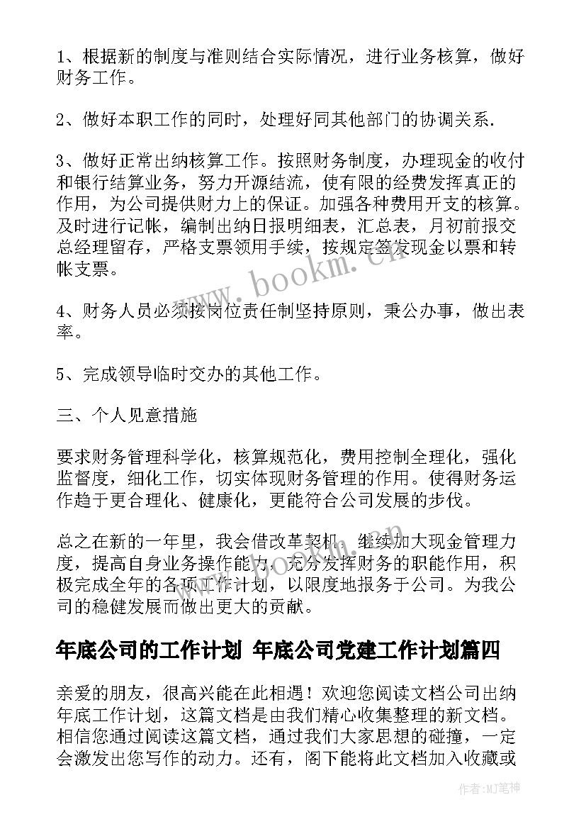 2023年年底公司的工作计划 年底公司党建工作计划(实用10篇)