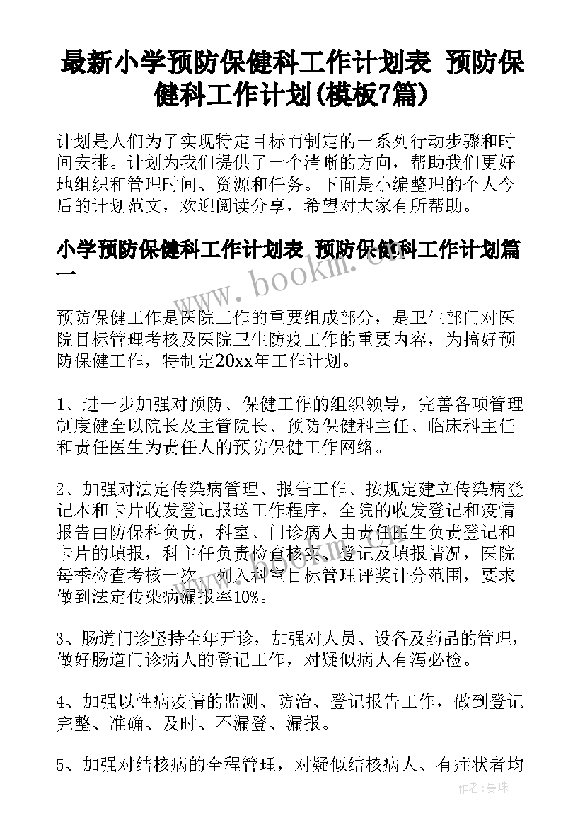 最新小学预防保健科工作计划表 预防保健科工作计划(模板7篇)