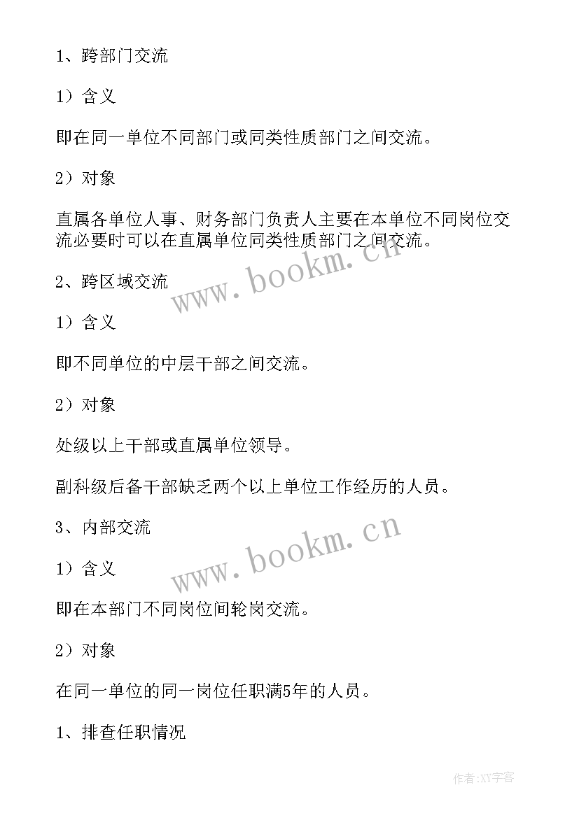 2023年交流轮岗教师个人计划 初中物理轮岗交流工作计划(优秀5篇)