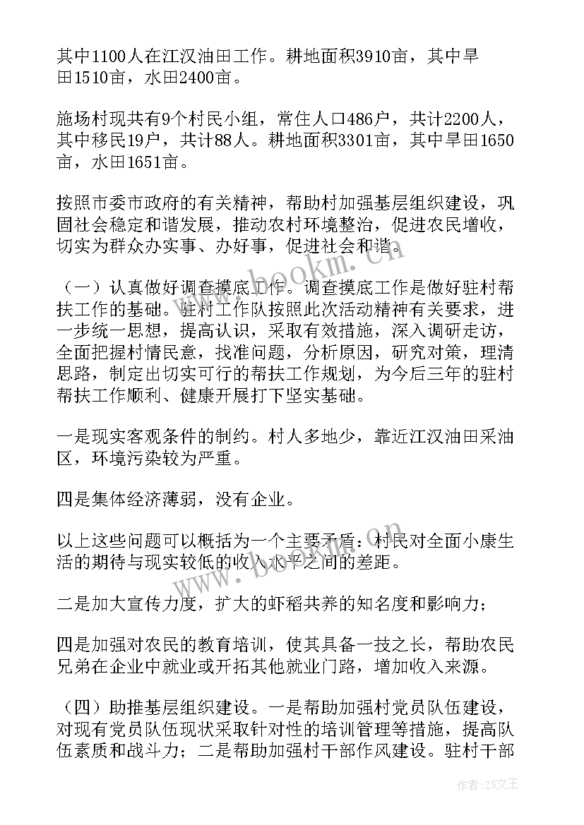 最新驻村帮扶工作计划表格(精选8篇)