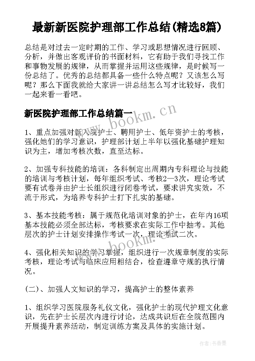 最新新医院护理部工作总结(精选8篇)