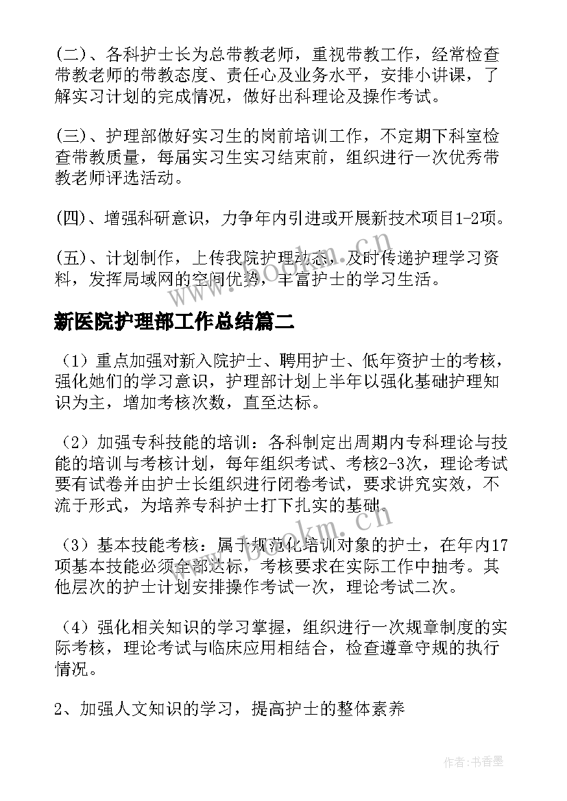 最新新医院护理部工作总结(精选8篇)