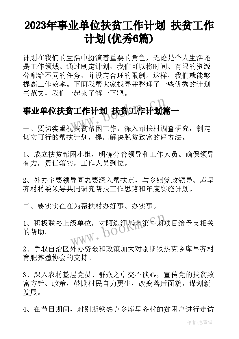 2023年事业单位扶贫工作计划 扶贫工作计划(优秀6篇)