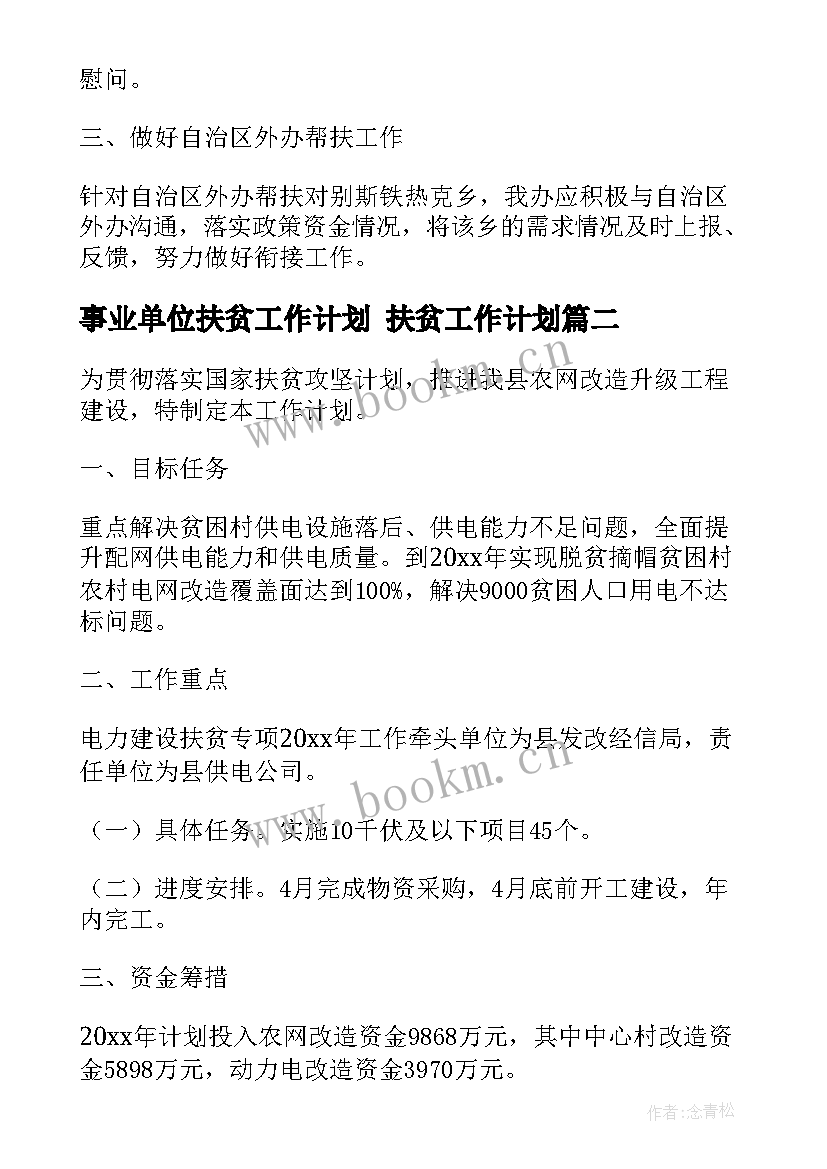 2023年事业单位扶贫工作计划 扶贫工作计划(优秀6篇)