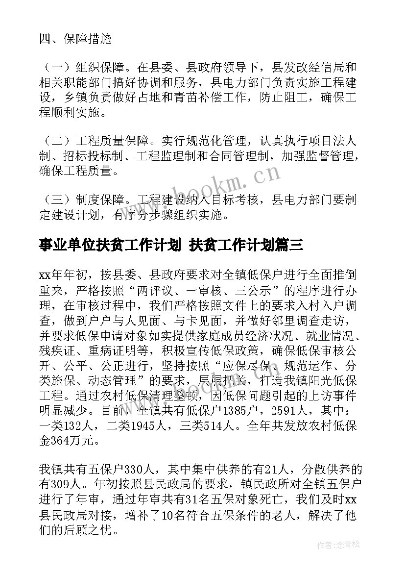 2023年事业单位扶贫工作计划 扶贫工作计划(优秀6篇)