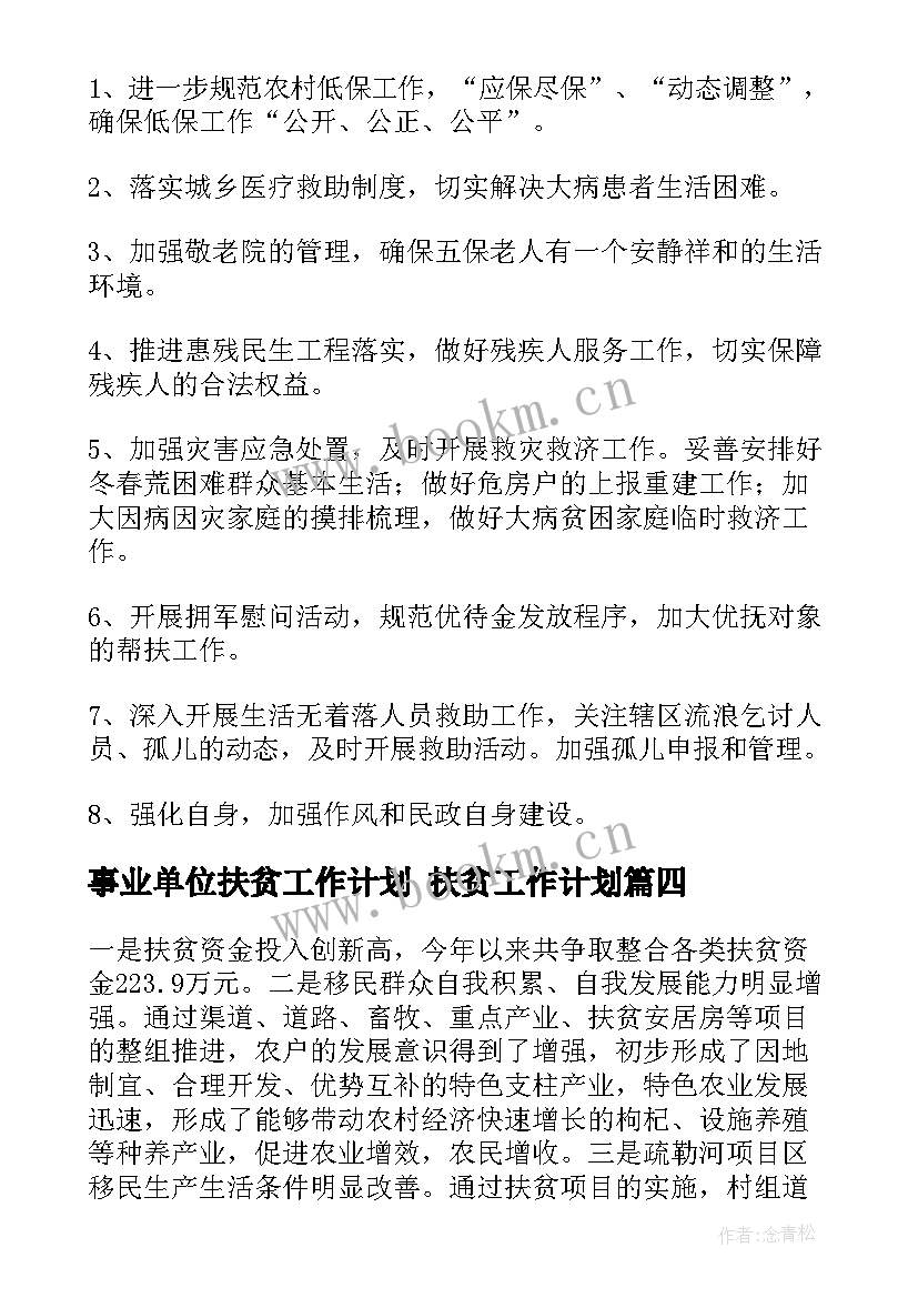 2023年事业单位扶贫工作计划 扶贫工作计划(优秀6篇)