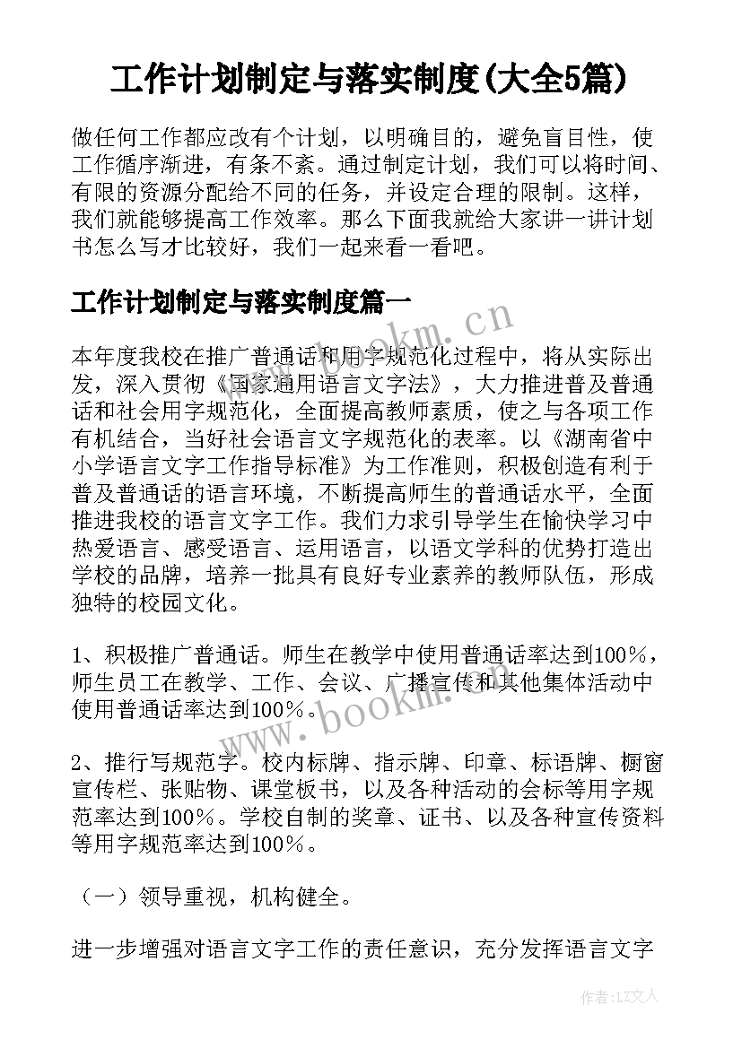 工作计划制定与落实制度(大全5篇)