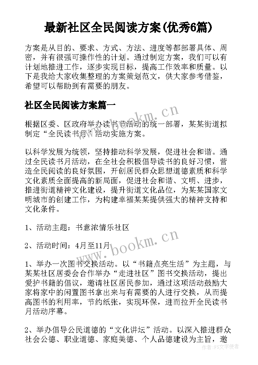 最新社区全民阅读方案(优秀6篇)