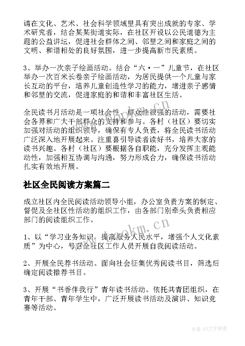 最新社区全民阅读方案(优秀6篇)