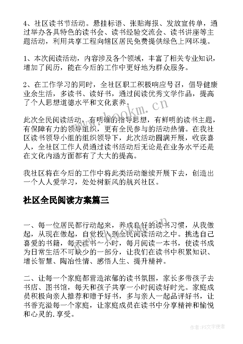 最新社区全民阅读方案(优秀6篇)