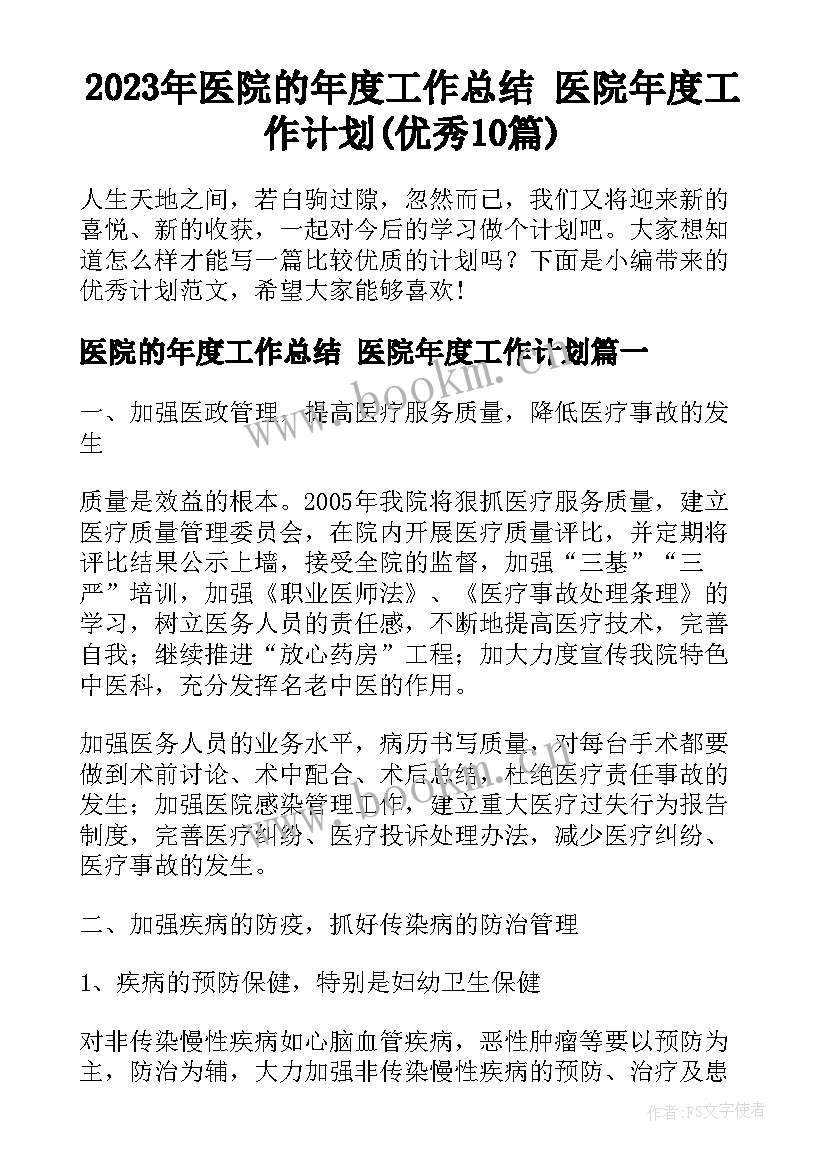 2023年医院的年度工作总结 医院年度工作计划(优秀10篇)