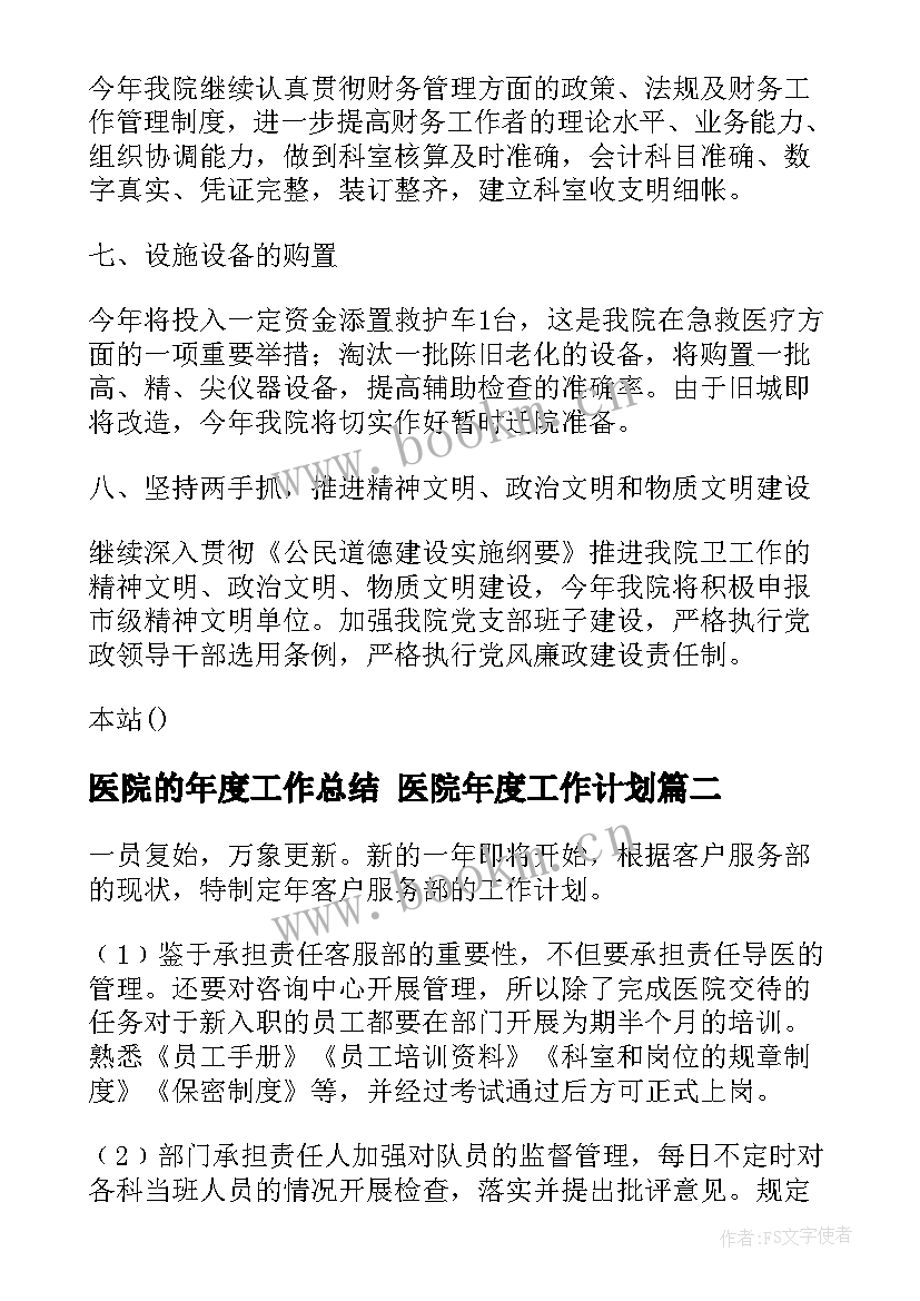 2023年医院的年度工作总结 医院年度工作计划(优秀10篇)