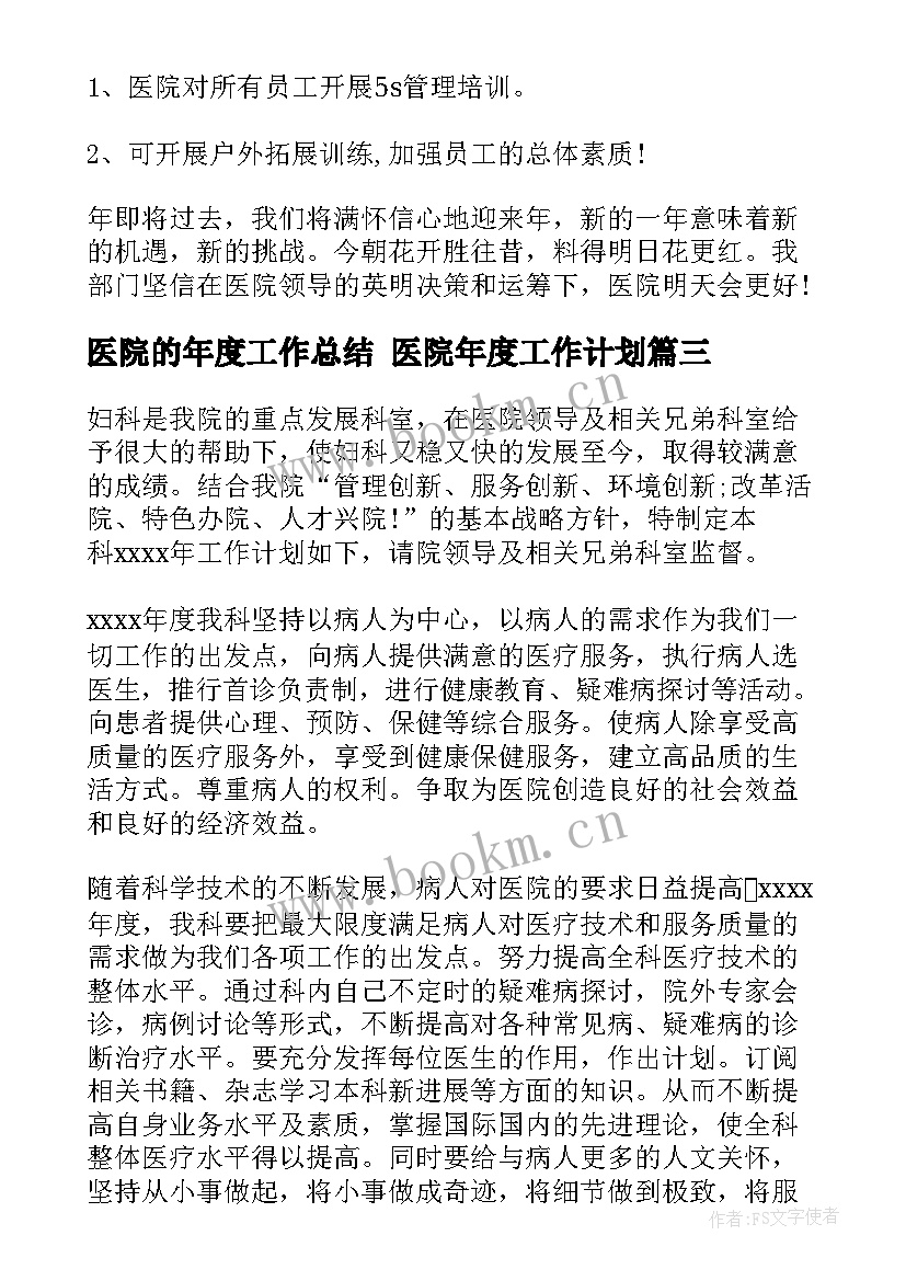 2023年医院的年度工作总结 医院年度工作计划(优秀10篇)