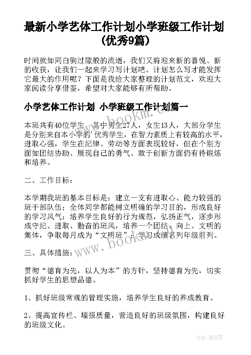 最新小学艺体工作计划 小学班级工作计划(优秀9篇)