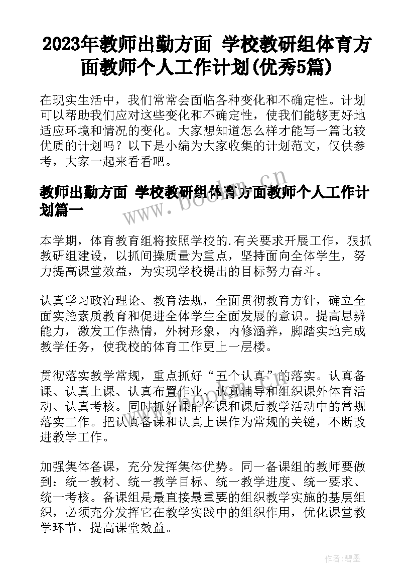 2023年教师出勤方面 学校教研组体育方面教师个人工作计划(优秀5篇)