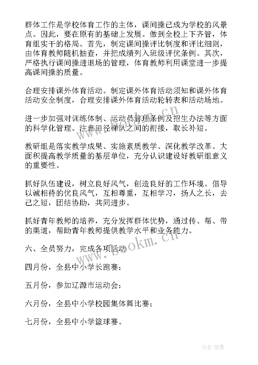 2023年教师出勤方面 学校教研组体育方面教师个人工作计划(优秀5篇)