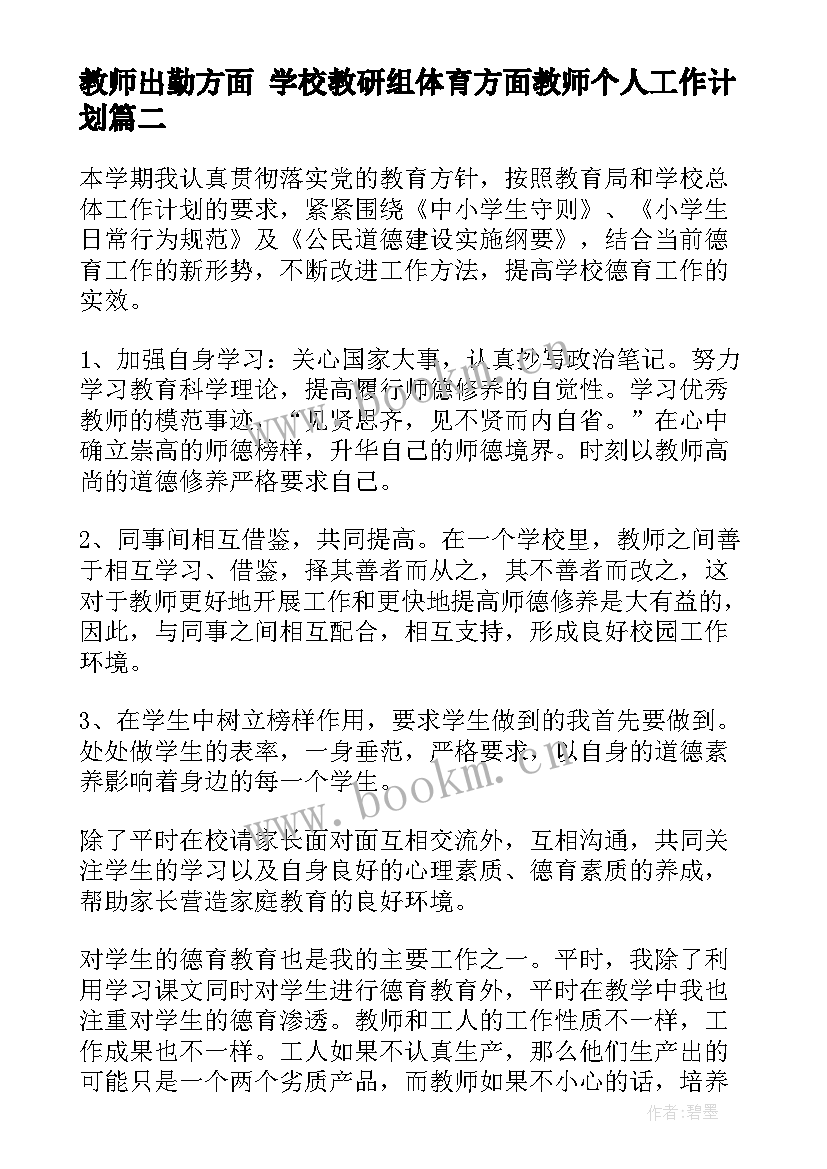 2023年教师出勤方面 学校教研组体育方面教师个人工作计划(优秀5篇)